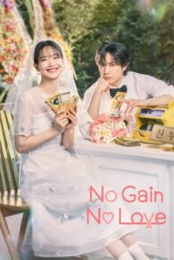 no gain no love 5598 poster